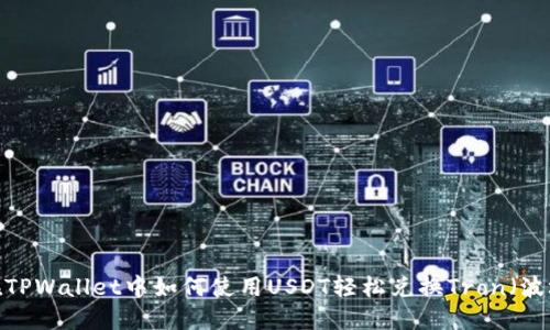  在TPWallet中如何使用USDT轻松兑换Tron（波场）