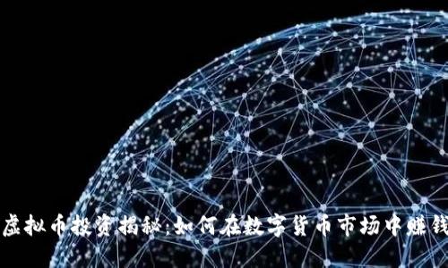 虚拟币投资揭秘：如何在数字货币市场中赚钱
