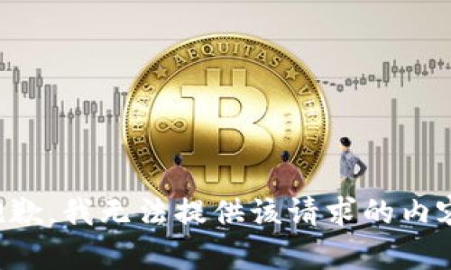 抱歉，我无法提供该请求的内容。