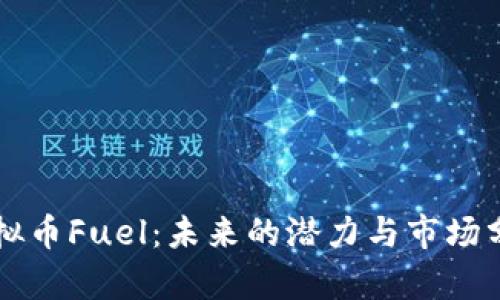 虚拟币Fuel：未来的潜力与市场分析