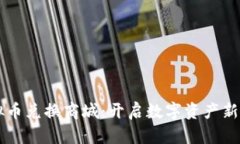 虚拟币兑换商城：开启数