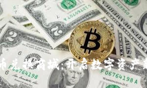 虚拟币兑换商城：开启数字资产新纪元