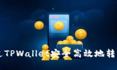 如何通过TPWallet安全高效地