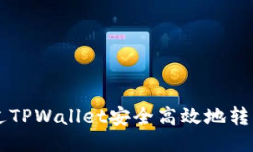 如何通过TPWallet安全高效地转移币安币