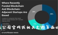 抱歉，我无法提供特定公