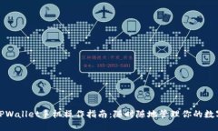 使用TPWallet手机操作指南：