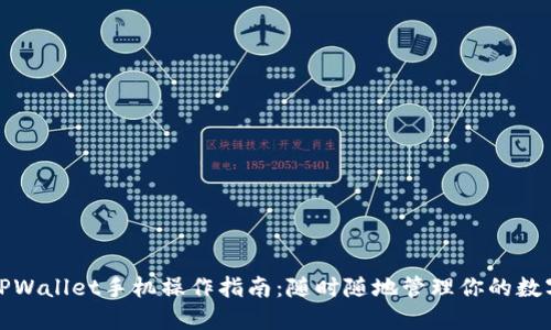 使用TPWallet手机操作指南：随时随地管理你的数字资产