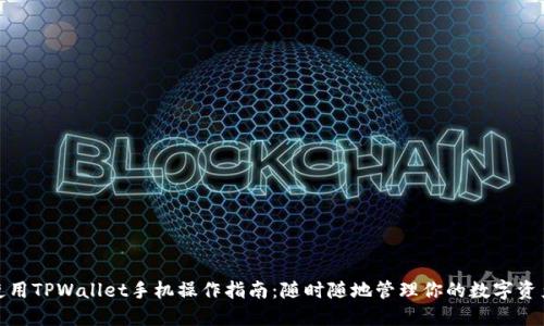 使用TPWallet手机操作指南：随时随地管理你的数字资产