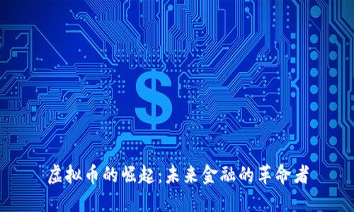 虚拟币的崛起：未来金融的革命者