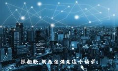 很抱歉，我无法满足这个