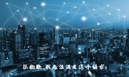 很抱歉，我无法满足这个请求。