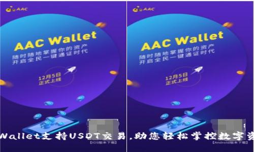 TPWallet支持USDT交易，助您轻松掌控数字资产
