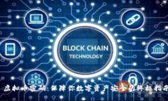  虚拟币密码：保障你数字