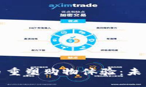 如何利用电商虚拟币重塑购物体验：未来在线购物的新潮流