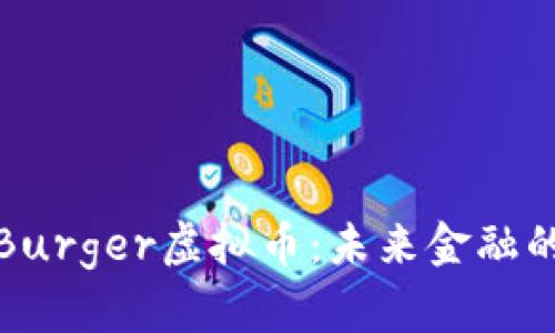 深入了解Burger虚拟币：未来金融的美味选择