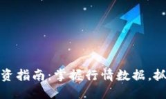   虚拟币投资指南：掌握行