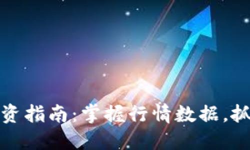   虚拟币投资指南：掌握行情数据，抓住市场机遇