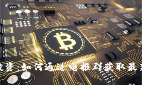 探索虚拟币投资：如何通过电报群获取最新资讯与策略