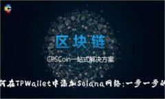 : 如何在TPWallet中添加Sol
