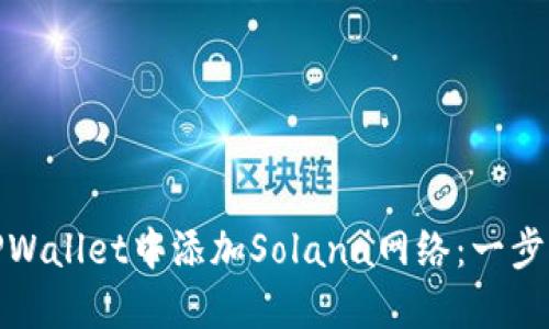 : 如何在TPWallet中添加Solana网络：一步一步的指南