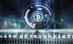 虚拟币牛顿：颠覆传统金