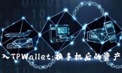 : 轻松导入TPWallet：换手机