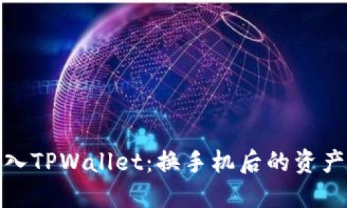 : 轻松导入TPWallet：换手机后的资产保护指南