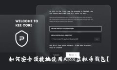 如何安全便捷地使用Aion虚