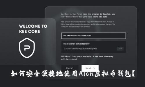 如何安全便捷地使用Aion虚拟币钱包？