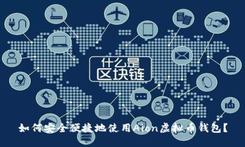 如何安全便捷地使用Aion虚拟币钱包？