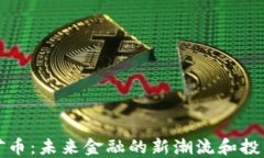 虚拟矿币：未来金融的新