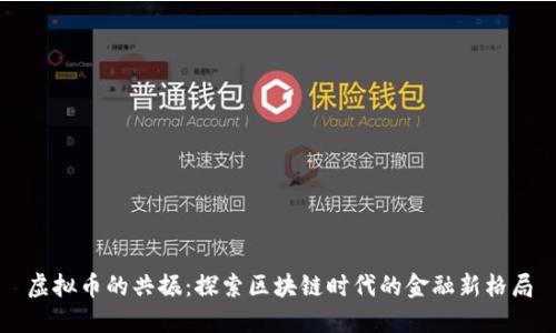 虚拟币的共振：探索区块链时代的金融新格局