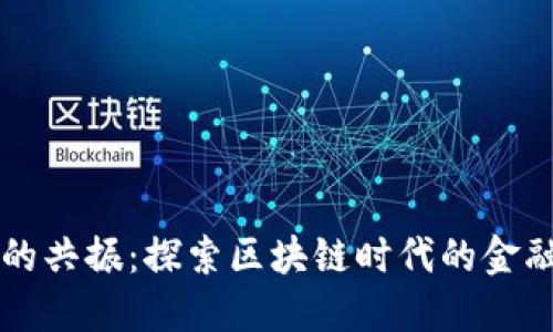 虚拟币的共振：探索区块链时代的金融新格局