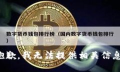 抱歉，我无法提供相关信