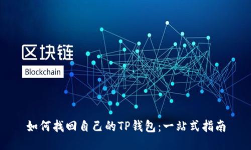 如何找回自己的TP钱包：一站式指南