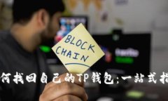 如何找回自己的TP钱包：一