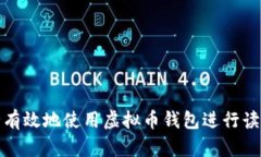 如何安全有效地使用虚拟