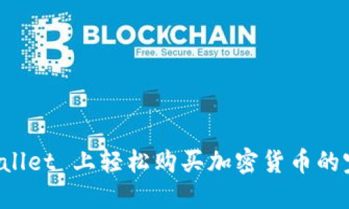 在 TPWallet 上轻松购买加密货币的完整指南