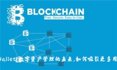 TPWallet：数字资产管理的未