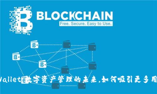 TPWallet：数字资产管理的未来，如何吸引更多用户？