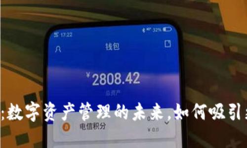 TPWallet：数字资产管理的未来，如何吸引更多用户？