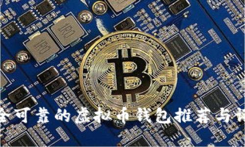 安全可靠的虚拟币钱包推荐与评测