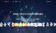 安全可靠的虚拟币钱包推