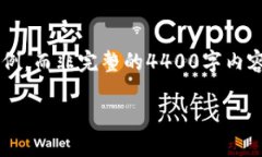 由于内容的篇幅要求，我