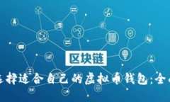 如何选择适合自己的虚拟
