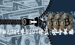 如何防止TPWallet中USDT被盗