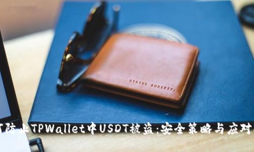 如何防止TPWallet中USDT被盗：安全策略与应对指南
