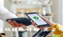 TPWallet二维码转账详解：是