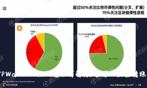 TPWallet二维码转账详解：是否可以直接转账？