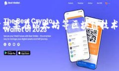 在区块链与加密货币的世